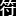 符号查 - 特殊符号 - 符号大全 - 爱心符号 - 千云信息